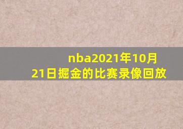 nba2021年10月 21日掘金的比赛录像回放